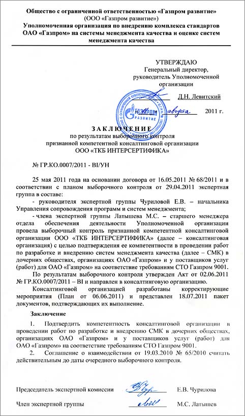 Потверждение компетентности "ТКБ ИНТЕРСЕРТИФИКА" в предоставлении консалтинговых услуг по СТО ГАЗПРОМ 9001